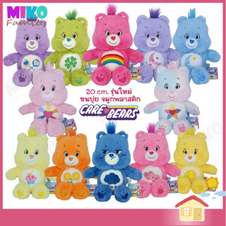 ตุ๊กตา Care Bears แคร์แบร์ ขนาด 20 ซ.ม. (รุ่นใหม่ ขนปุย จมูก…