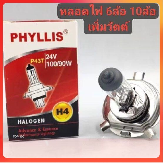 phyllis หลอดไฟหน้า 6ล้อ 10ล้อ H4 24v 100/90w หลอดใส แสงสีเดิมรถ