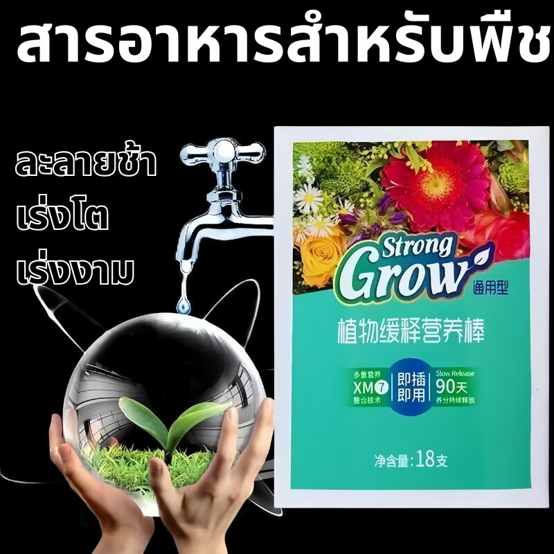 สารอาหารสำหรับพืช 18 ชิ้น / ปุ๋ยแท่ง ละลายช้า เร่งโต เร่งงาม ผลไม้ และผัก ส่งจากไทย