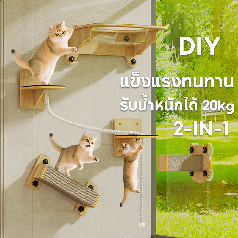 คอนโดแมวติดผนัง เปลญวนแมว เสาลับเล็บแมว อะไหล่คอนโดแมวDIY รับน้ำหนักได้ 20kg แข็งแรงทนทาน