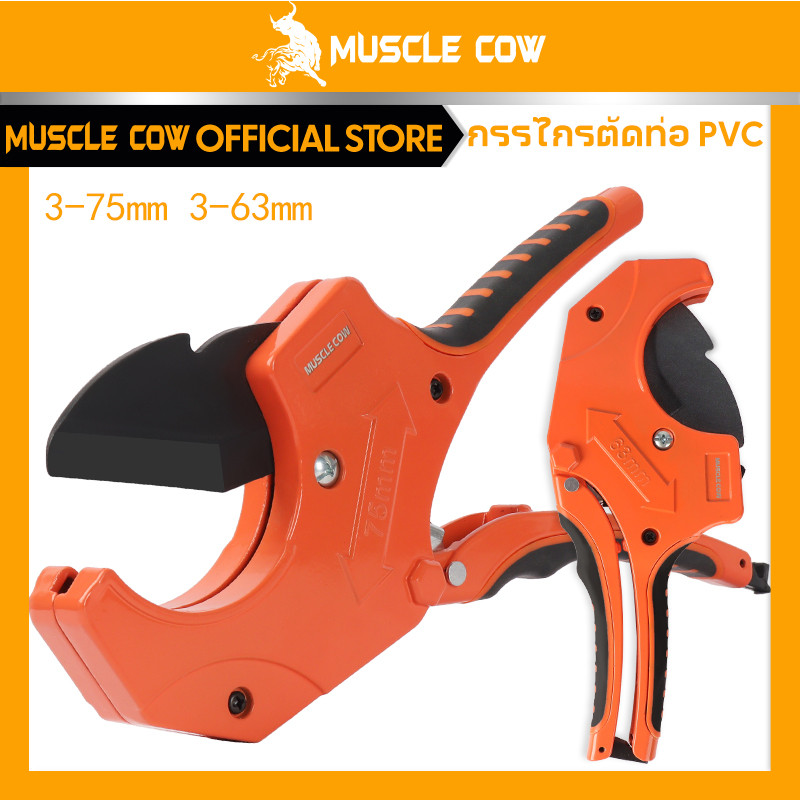 MUSCLE COW คีมตัดท่อ คัตเตอร์ตัดท่อน้ำ คัตเตอร์ตัดท่อ PVC คัตเตอร์คัตเตอร์ ตัดได้ 3-63/3-75mm – โปรปัง
