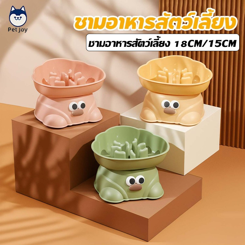 ชามอาหารสัตว์เลี้ยง 18CM ป้องกันการสําลัก ชามทรงสูง ชามใส่อาหารทรงสูง สุนัข หมา แมว ฝึกให้ทานช้าลง