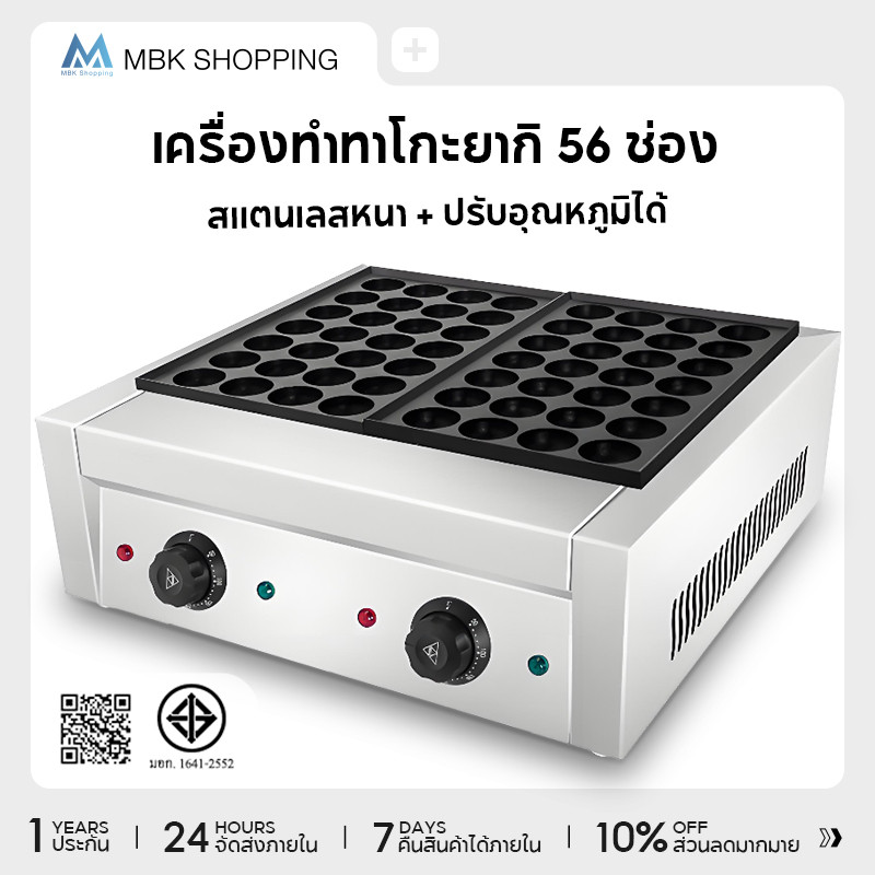 MBK เครื่องทำทาโกะยากิไฟฟ้า 56 หลุม เตาทาโกะยากิ เครื่องทำขนม เครื่องทำทาโกะยากิ ทำขนมครก ทำไข่นกกระทา