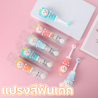 พร้อมส่ง แปรงสีฟันเด็ก 4 สี การ์ตูนน่ารัก ขนนุ่มมากก ทำความส…