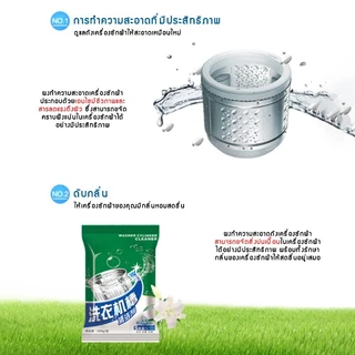 ผงล้างเครื่องซักผ้า แบบซอง 100 กรัม ทำความสะอาดเครื่องซักผ้า ล้างถังเครื่องซักผ้า จัดส่งที่รวดเร็ว COD