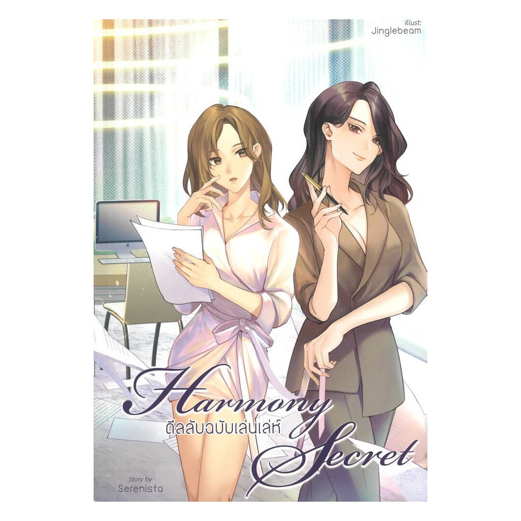 นายอินทร์ หนังสือ Harmony Secret ดีลลับฉบับเล่นเล่ห์