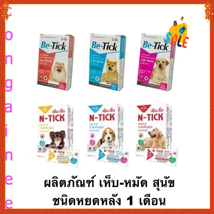 1 หลอด Be-tick / N-tick ผลิตภัณฑ์ป้องกันหมัดและเห็บ  สุนัข