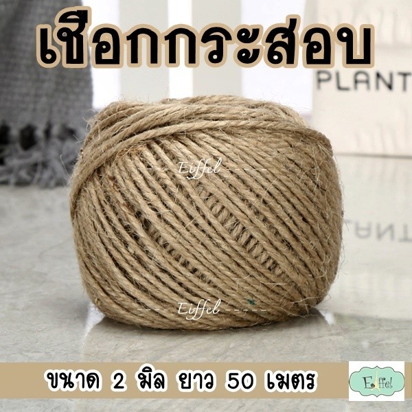 เชือกกระสอบ ขนาด 1.5มิล - 2.0 มิล - ม้วนยาว 50 เมตร