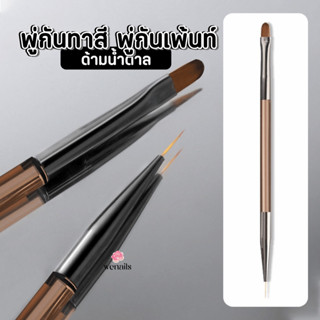 พู่กันทาสี+เพ้นท์ สองหัว ด้ามน้ำตาลใส  วาดลายต่างๆ พู่กันตกแ…