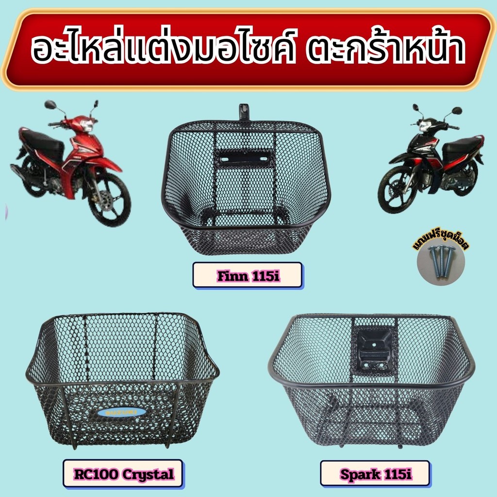 อะไหล่แต่งมอเตอร์ไซค์ ตะกร้าหน้า Finn 115i/Spark 115i/RC100 Crystal อุปกรณ์แต่งมอไซค์คุณภาพดี ราคาถู