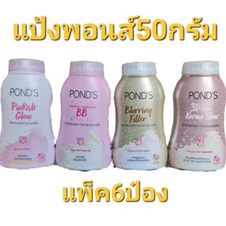 (แพ็ค6ขวด)แป้งพอนด์ส แป้งฝุ่น50กรัม แพ็ค6ขวด