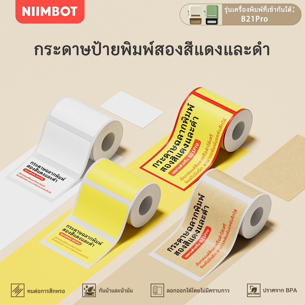 NIIMBOT B21PRO สติกเกอร์ราคาสองสี (แดง-ดำ) สำหรับพิมพ์สติกเกอร์ราคา สินค้า และโปรโมชัน
