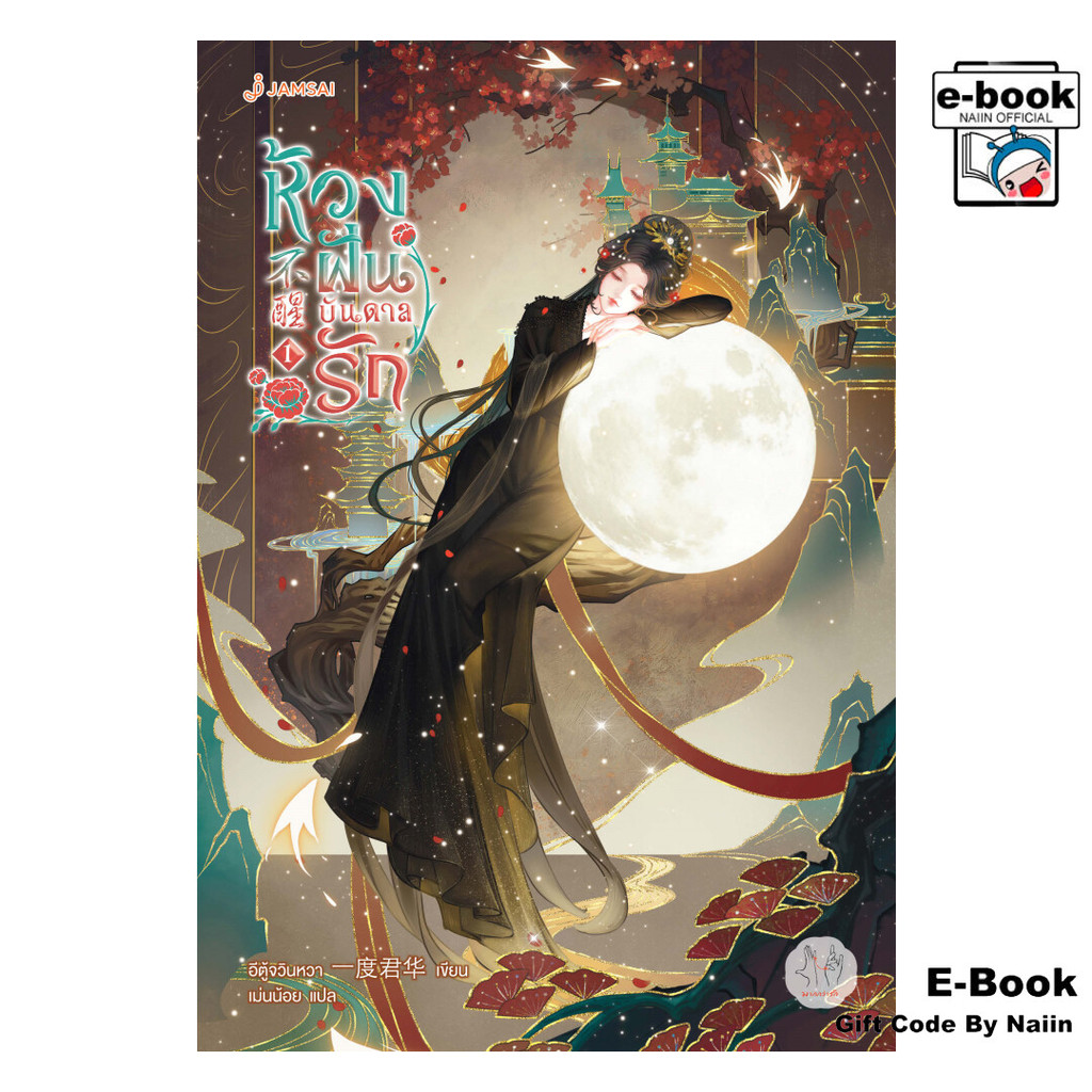 [E-Book Digital code] ห้วงฝันบันดาลรัก เล่ม 1