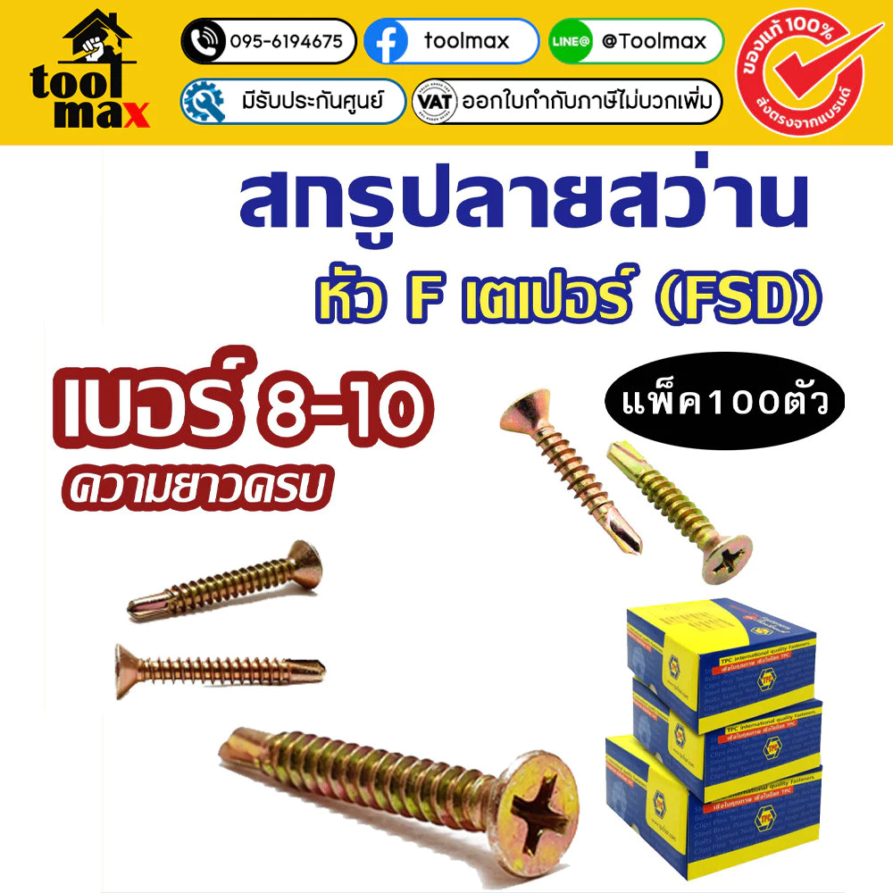 TPC สกรูปลายสว่านหัวเตเปอร์ FSD #8 #10 (แพ็ค 50ตัว 100ตัว) สกรูปลายสว่านหัวF/หัวเตเปอร์ ชุบรุ้ง