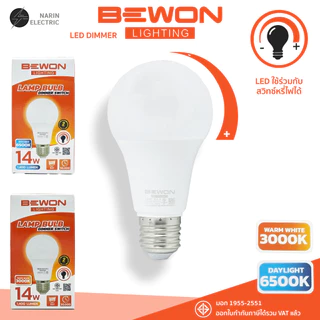 BEWON หลอด LED หรี่แสง Bulb 14W รุ่น DIMMER SWITCH ใช้ร่วมกับสวิทช์หรี่ไฟได้ทุกยี่ห้อ