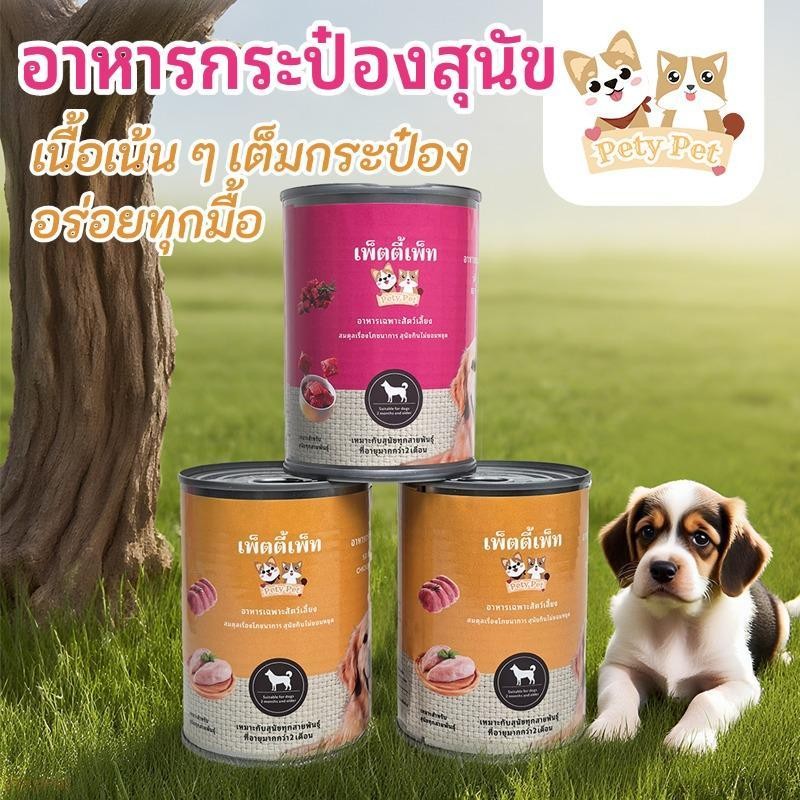 อาหารกระป๋องสุนัข อาหารเปียกสุนัขสูครเต็มครบสารอาหาร แบรนด์ ไทย PetyPet วัตถุดิบแน่น เต็มอิ่มทุกคำสำหรับน้องหมา