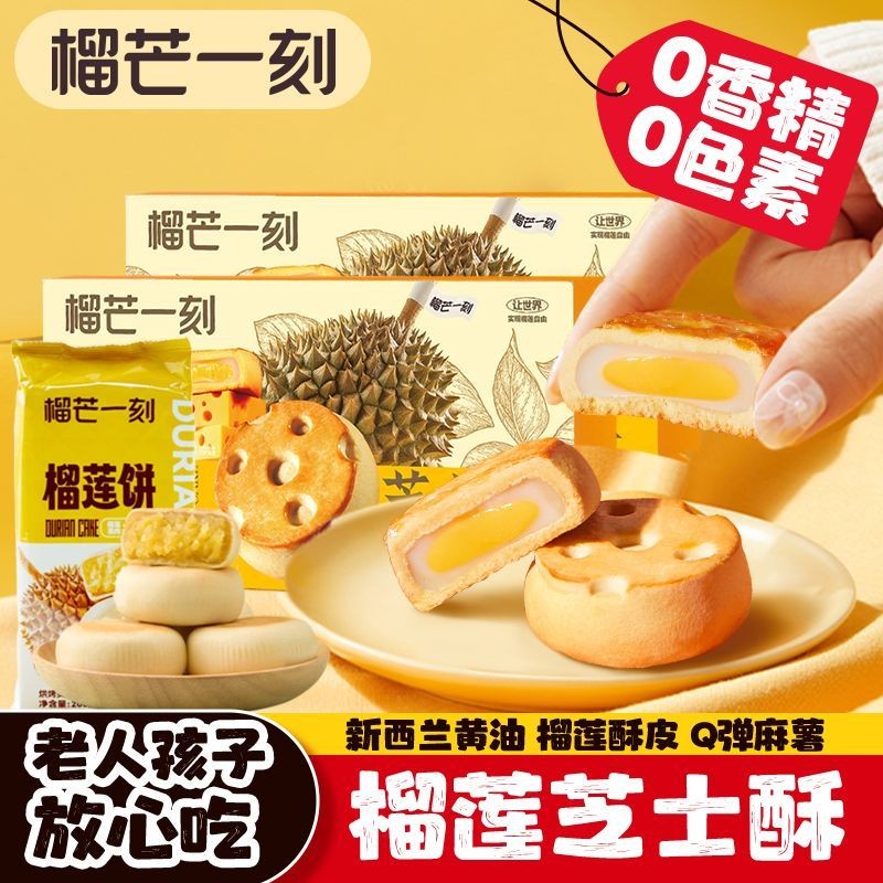 榴芒一刻榴莲麻薯芝士酥榴莲饼独立包装中式糕点下午茶零食点心Durian at a Moment Durian Potato Cheese Crispy Durian Cake Exclusive202