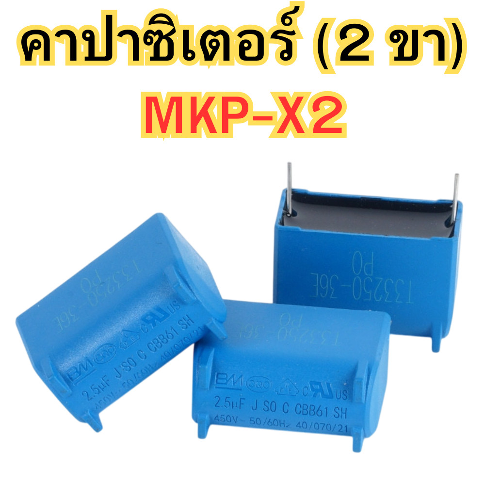 คาปาซิเตอร์ MKP-X2 (2ขา) BM ตัวเก็บประจุ Capacitor เครื่องปรับอากาศ พัดลม พร้อมส่ง