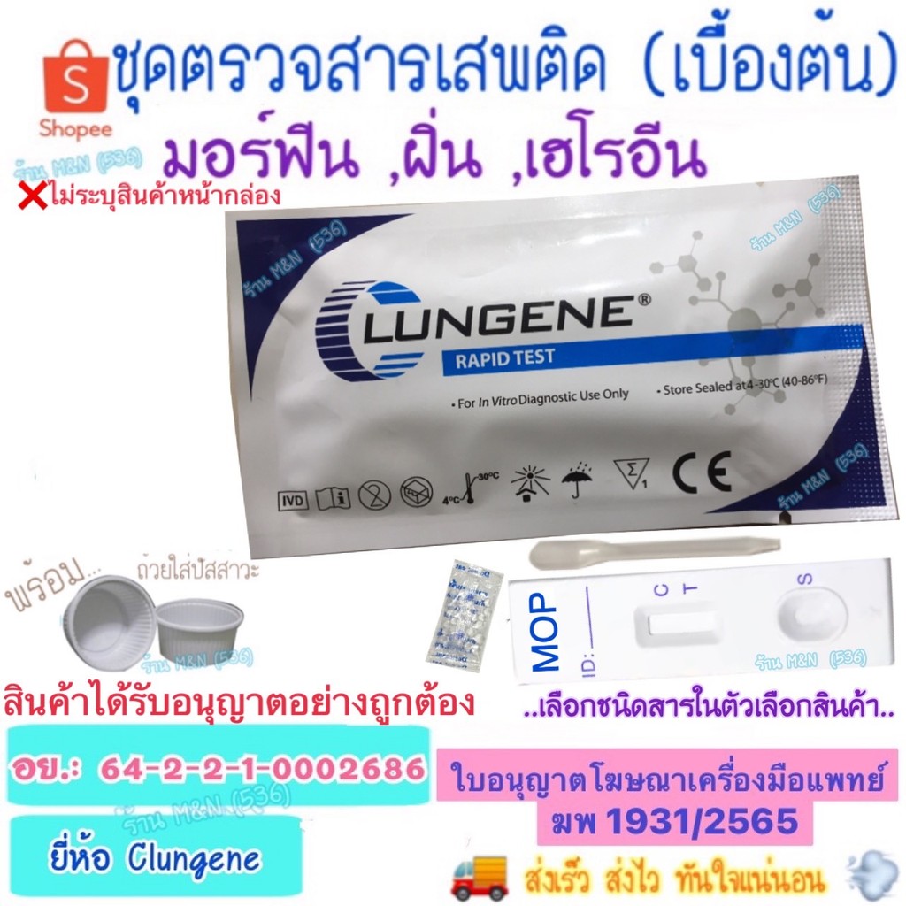 🚚จัดส่งทุกวัน💨 ชุดตรวจสารเสพติด MOP Test Clungene (เบื้องต้น) >มีให้เลือกหลายชนิดสาร< ชุดทดสอบหาสารเสพติด ด้วยตนเอง