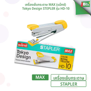เครื่องเย็บกระดาษ MAX (แม็กซ์) รุ่น HD-10 Tokyo Design ใช้ลวดเบอร์ 10 ( 1 เครื่อง / คละสี )