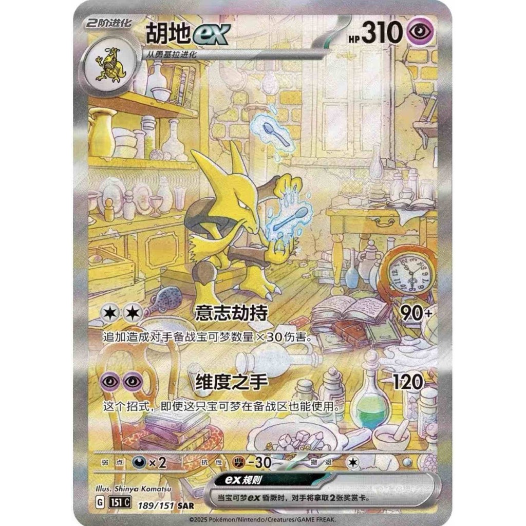 Pokemon Chinese 151 Surprise Alakazam ex 151C 189/151 SAR Art Card