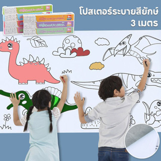 3 เมตร โปสเตอร์ระบายสียักษ์ ภาพระบายสี ยักษ์ กระดาษระบายสีแผ…