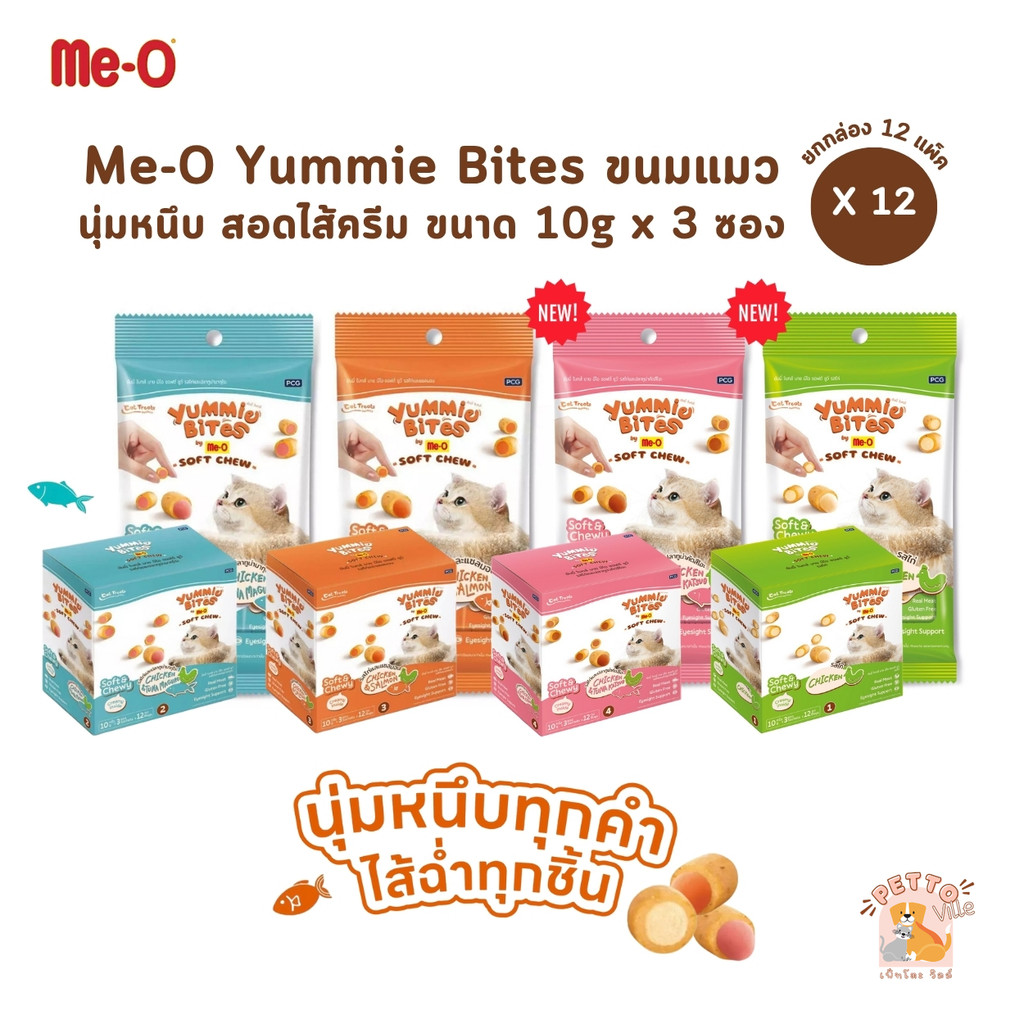 Me-O Yummie Bites [ยกกล่อง 12 แพ็ค] ขนมแมวนุ่มหนึบ สอดไส้ครีม ขนาด 10g x 3 ซอง