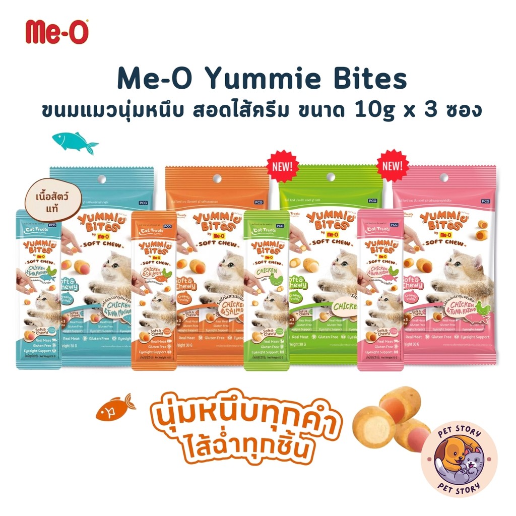 Me-O Yummie Bites ขนมแมวนุ่มหนึบ สอดไส้ครีม ขนาด 10g x 3 ซอง