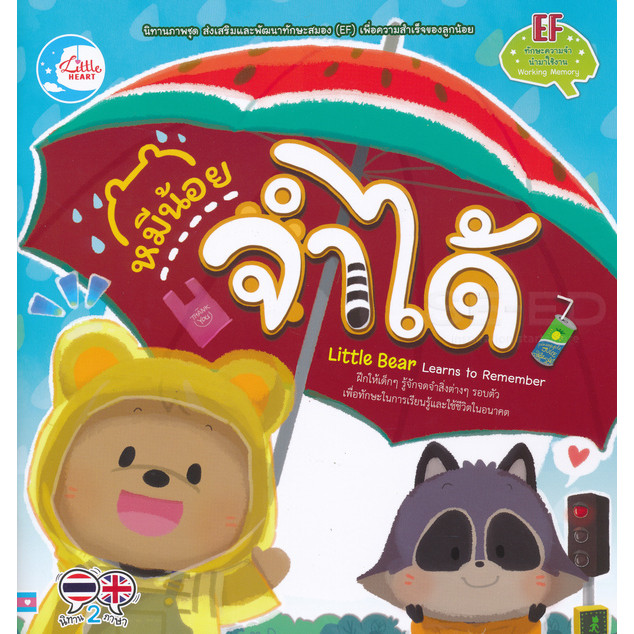 Se-ed (ซีเอ็ด) : หนังสือ หมีน้อย จำได้