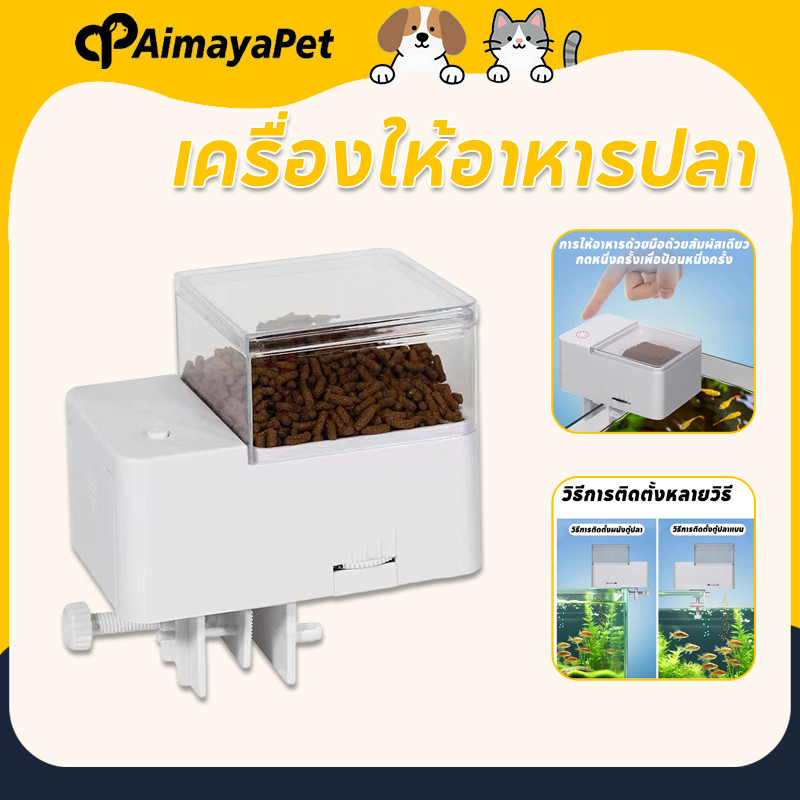 AimayaPet เครื่องให้อาหารปลา น้ำหนักเบาใช้งานง่าย เครื่องให้อาหารปลาอัตโนมัติ อั