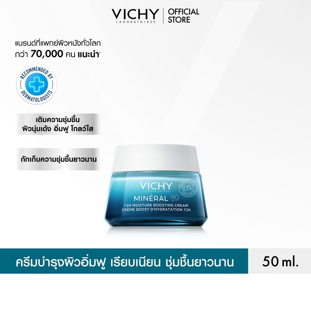 วิชี่ VICHY MINERAL 89 72H MOISTURE BOOSTING CREAM ครีมบำรุงผิวหน้า เพื่อผิวแลดูอิ่มฟู เรียบเนียน 50 ml.