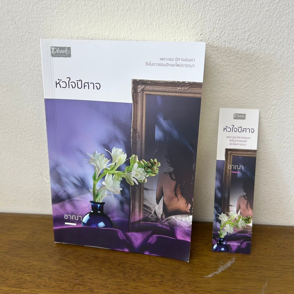 หัวใจปีศาจ ... ชาณา (มือสอง) นิยาย โรแมนติก Dbook