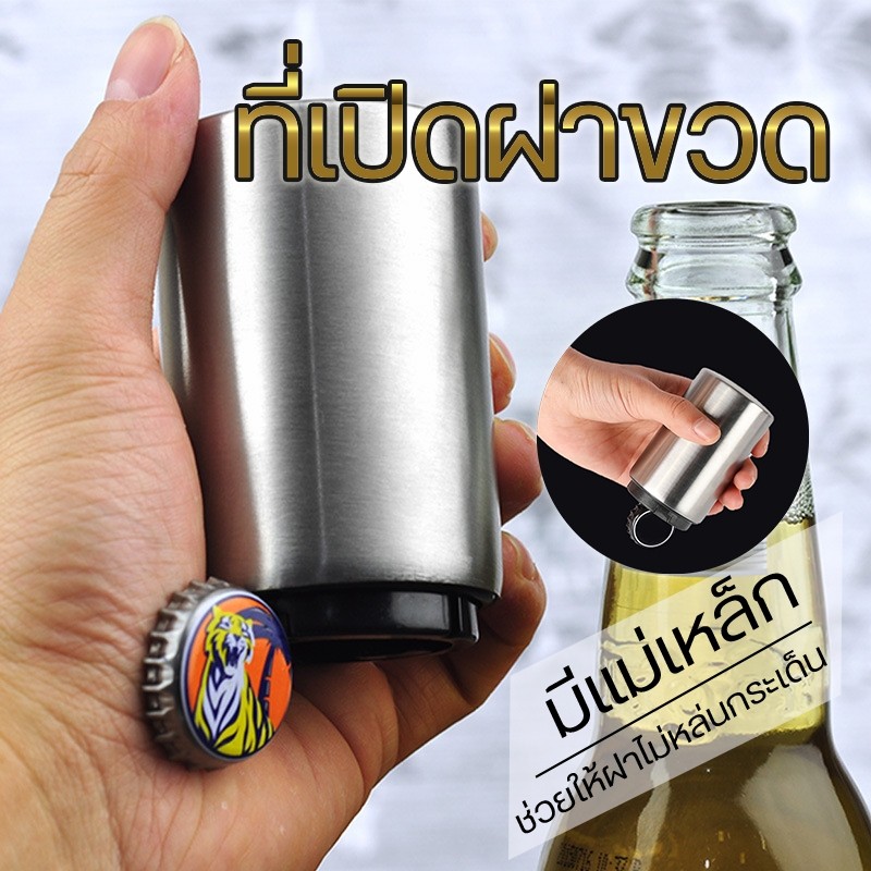 ที่เปิดขวด อุปกรณ์เปิดฝาขวด สแตนเลส อัตโนมัติ สำหรับเปิดฝาขวดเบียร์ ขนาด 8.5x5.2cm No.Y322 Y532 Y117