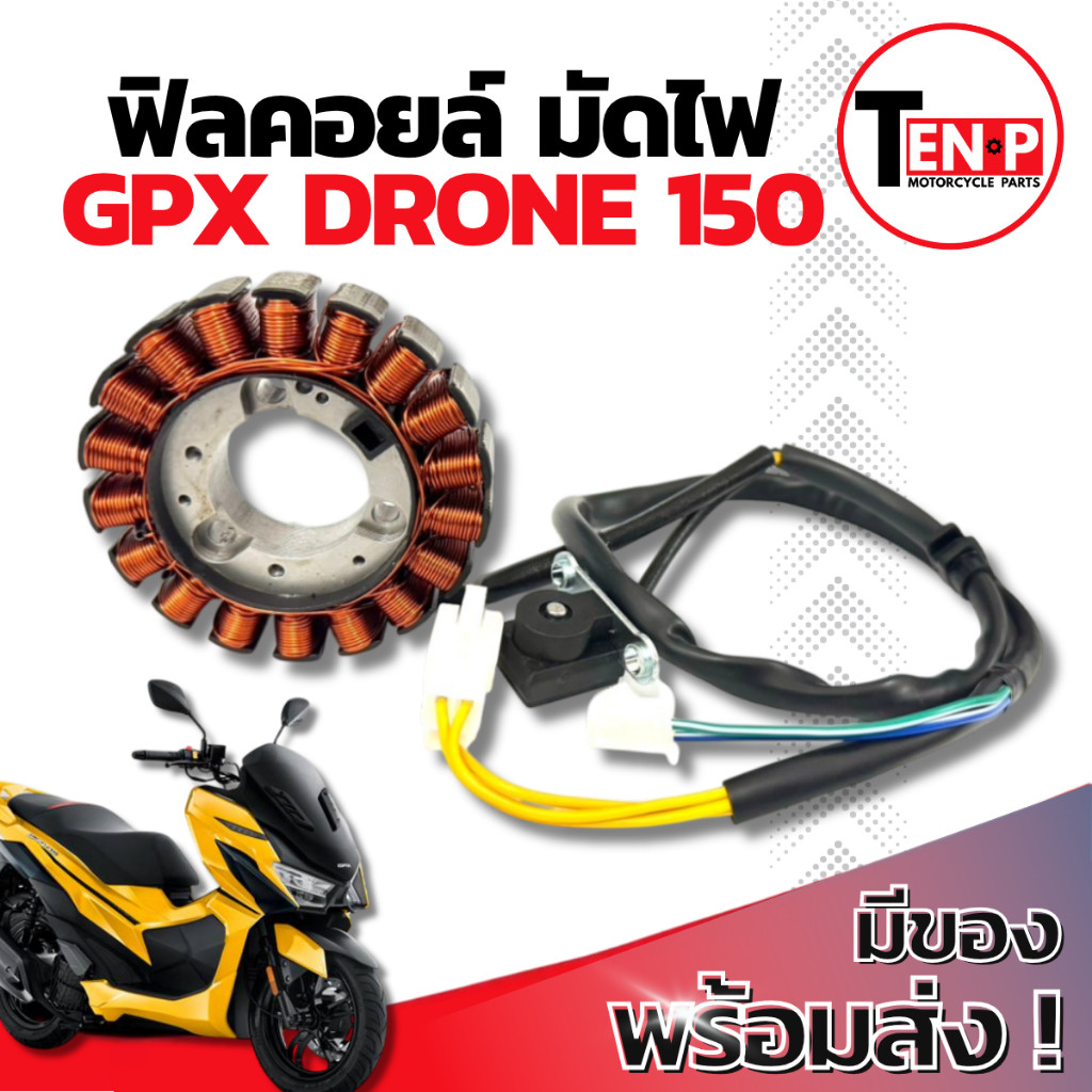 ฟิลย์คอยล์ย มัดไฟ คอยสตาร์ท GPX DRONE 150 สตาร์ทมือ มัดข้าวต้ม ขดทองแดง จีพีเอ็กซ์ โดรน 150 ฟิลคอยล์ สินค้ามาตรฐานสากล