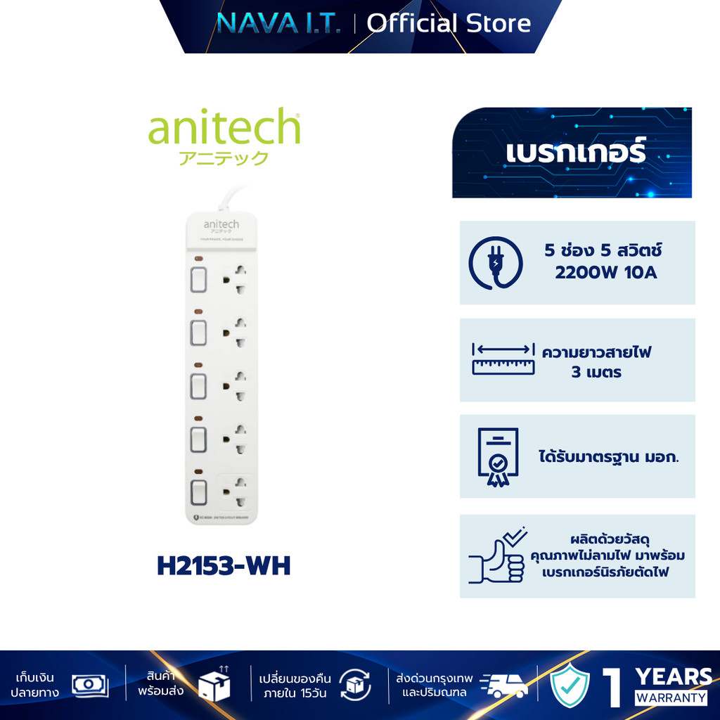 ANITECH H2153-WH 5-ခေါက်/5-ဆွစ် ပလပ်ပေါက် (3m) 2200W 2 နှစ်အာမခံ