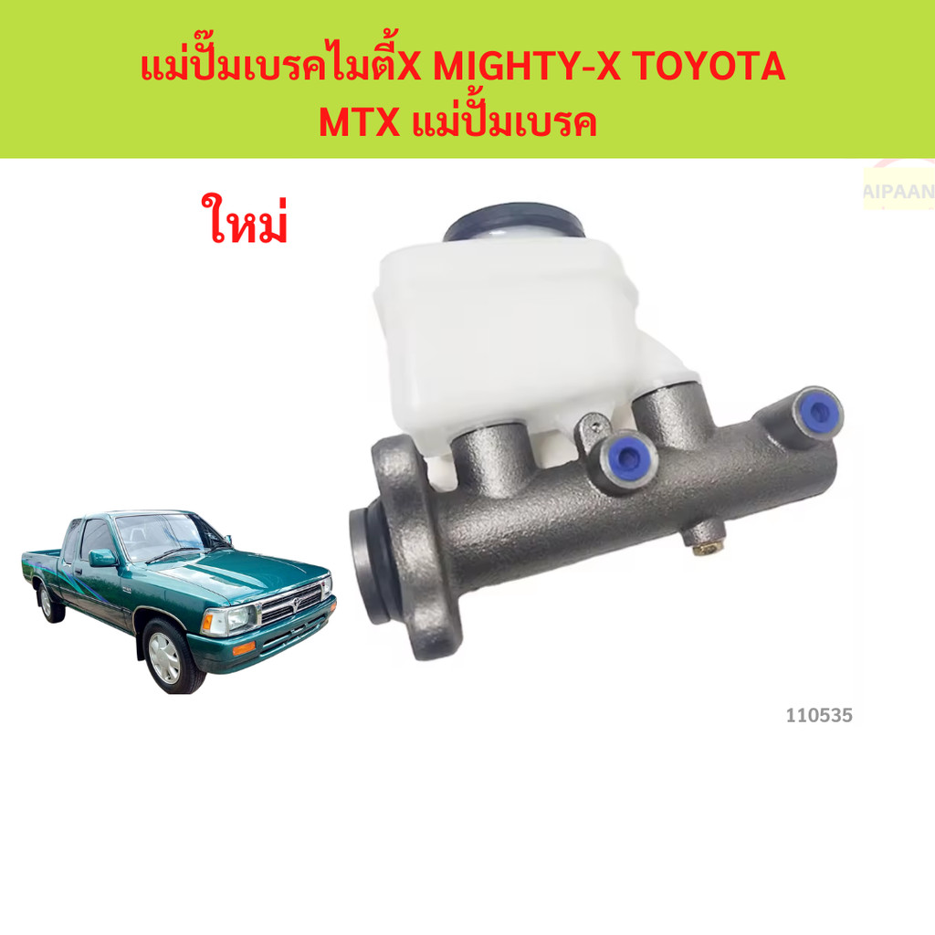 แม่ปั๊มเบรคไมตี้X MIGHTY-X แม่ปั๊มเบรคMTX แม่ปั๊มเบรค ไมตี้X MTX LN106 MIGHTYX MIGHTY