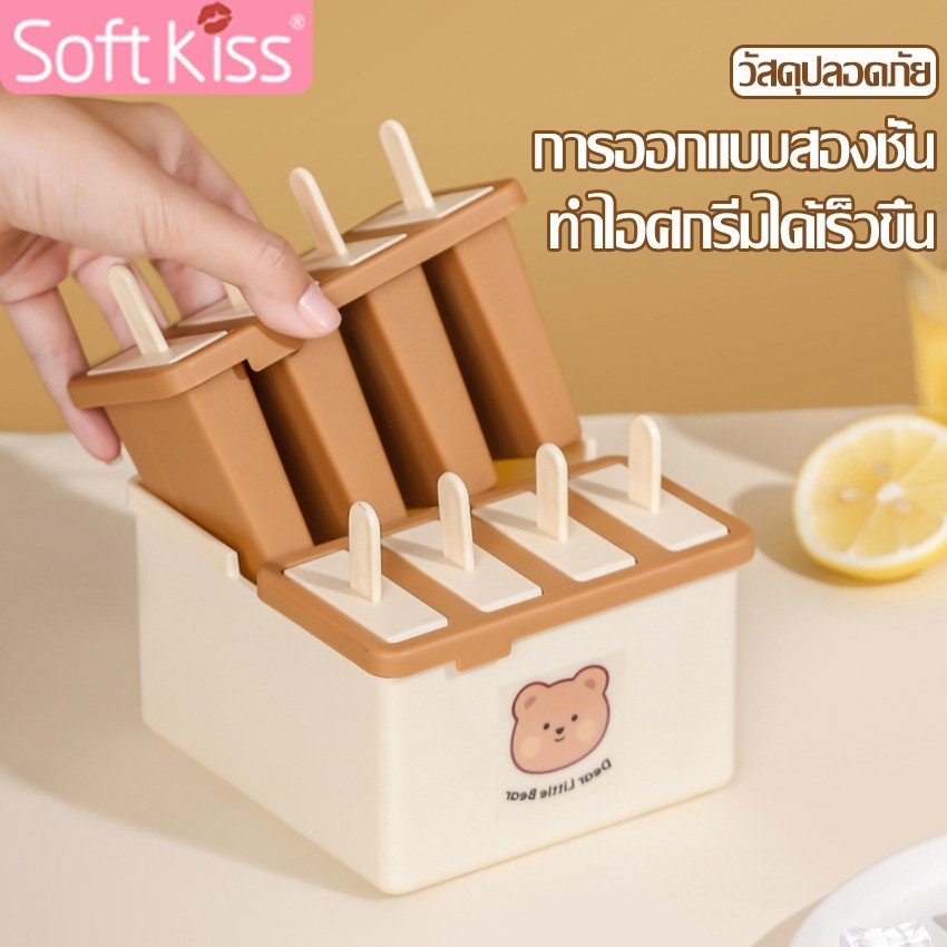 softkiss กล่องพลาสติก ที่ทำน้ำแข็งและไอติม แม่พิมพ์ไอศกรีม 4 ช่อง 8 ช่อง ของใช้สำหรับในบ้าน มี 3 สีให้เลือก