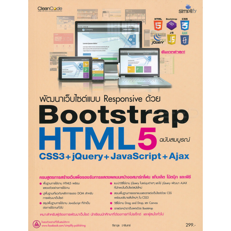 Bundanjai (หนังสือคู่มือเรียนสอบ) พัฒนาเว็บไซต์แบบ Responsive ด้วย HTML5 Bootstrap CSS3+jQuery+JavaS