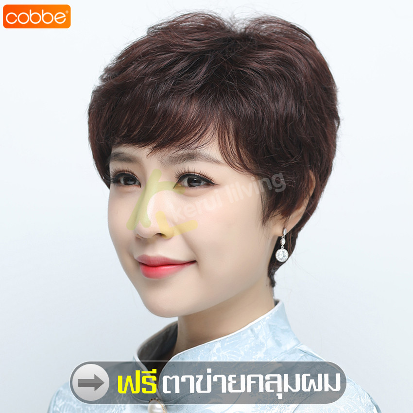 Cobbe วิกผมหน้าม้า Short gray wig แบบครอบทั้งศรีษะ ทรงผมแฟชั่น แฮร์พีชผมสั้น วิกผมสั้น มี 3 สีให้เลือก