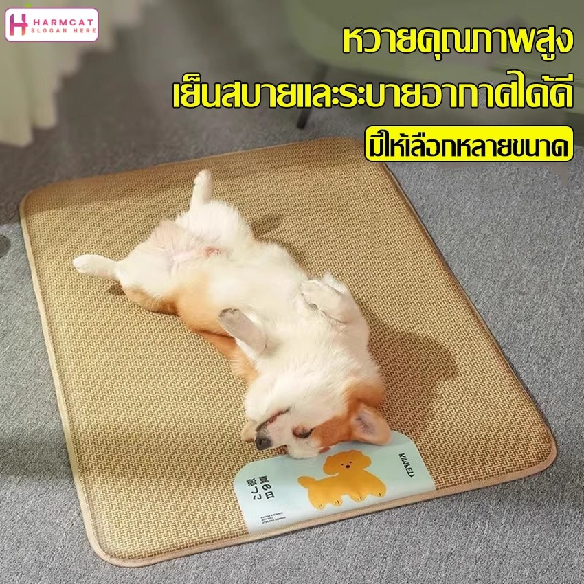 Harmcat เสื่อหวาย เหมาะกับฤดูร้อน สําหรับสัตว์เลี้ยง สุนัข เเมว ที่นอนแมว ที่นอนหมา เสื่อหวายระบายความร้อน