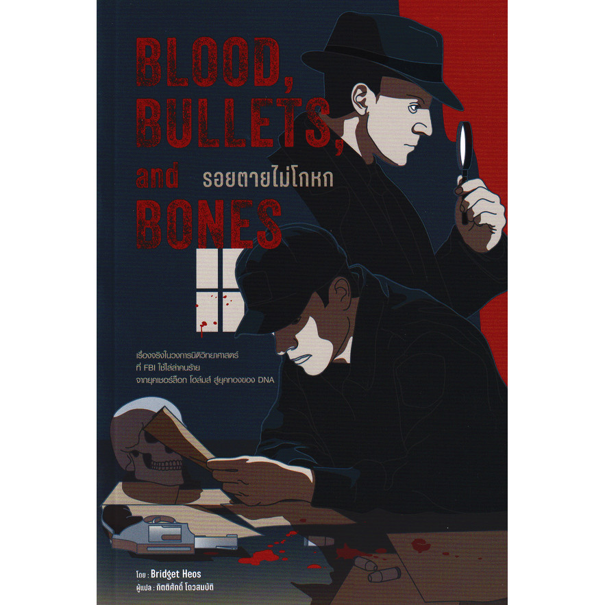 Bundanjai (หนังสือ) Blood, Bullets, and Bones : รอยตายไม่โกหก