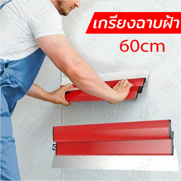 แผ่นเกรียงสแตนเลสสำหรับฉาบผนังภายใน ขนาด 60 ซม. หนา 0.5 มม. เครื่องมือเก็บงานผนังเรียบ	