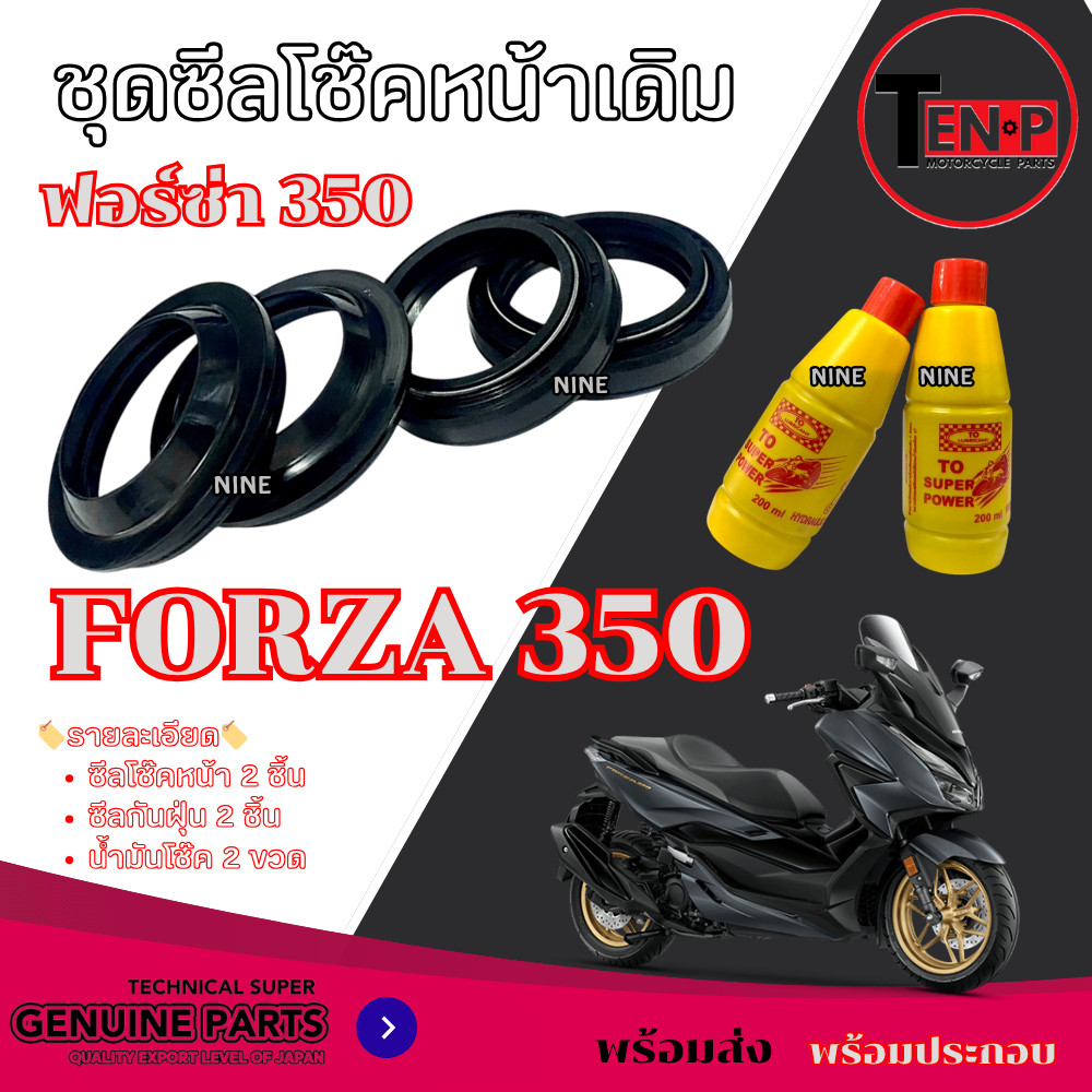 ชุดซีลกันฝุ่น + น้ำมันโช๊ค Forza 350 ชุดโช๊คหน้าเดิมพร้อมเปลี่ยน ฟอร์ซ่า 350 Honda FORZA 350 ตรงรุ่น