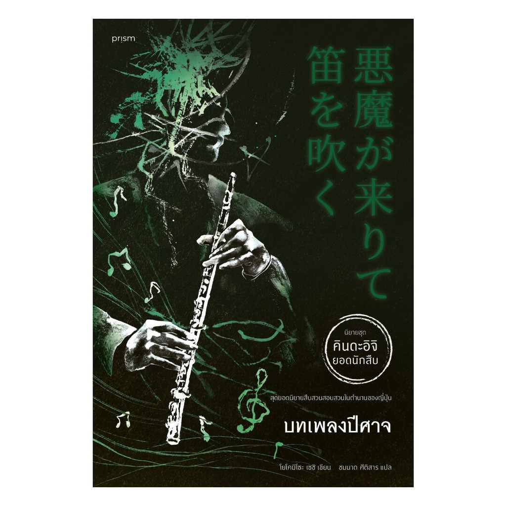 นายอินทร์ หนังสือ บทเพลงปีศาจ โดย โยโคมิโซะ เซซิ สำนักพิมพ์ prism publishing , ปริซึม