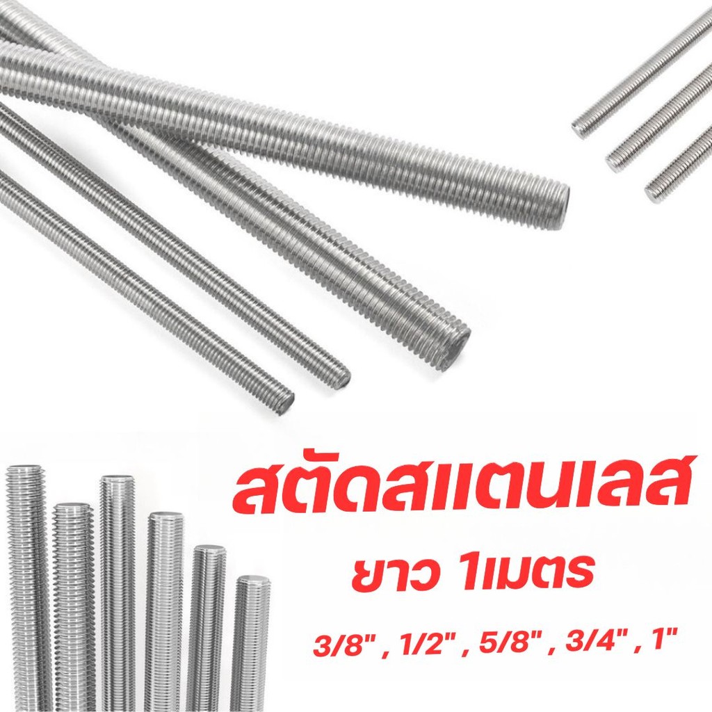 สตัดสแตนเลส 304 เกลียวตลอด ยาว1M. ขนาด 3/8" , 1/2" , 5/8" , 3/4" ,1"