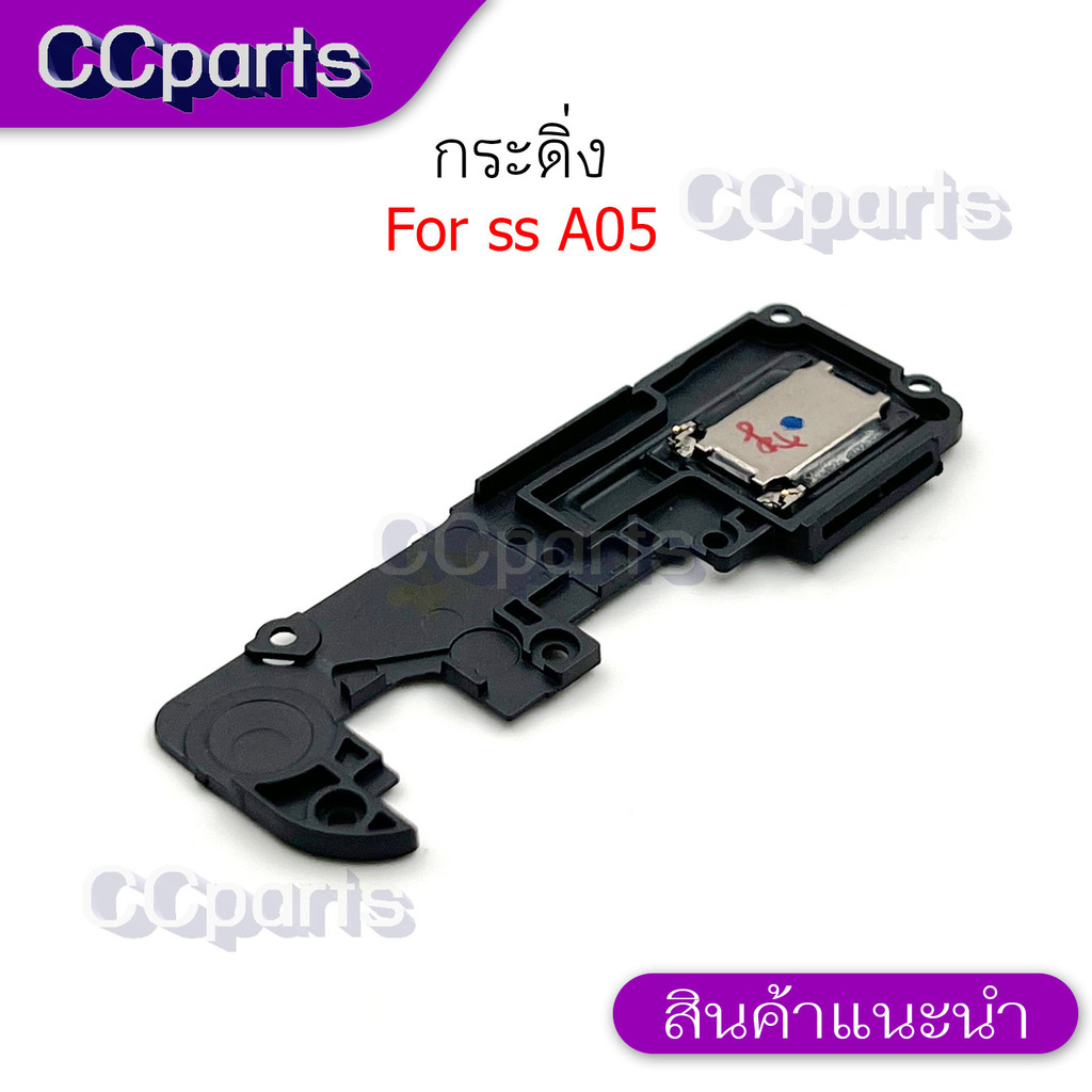 กระดิ่งลำโพงล่างสำหรับ Samsung A05 กระดิ่ง  buzzer  ใช้สำหรับฟังเพลง หรือ เสียงแตก