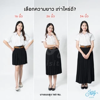 กระโปรงพลีทนักศึกษา จีบรอบ-จีบทวิส ความยาว 14-38 นิ้ว