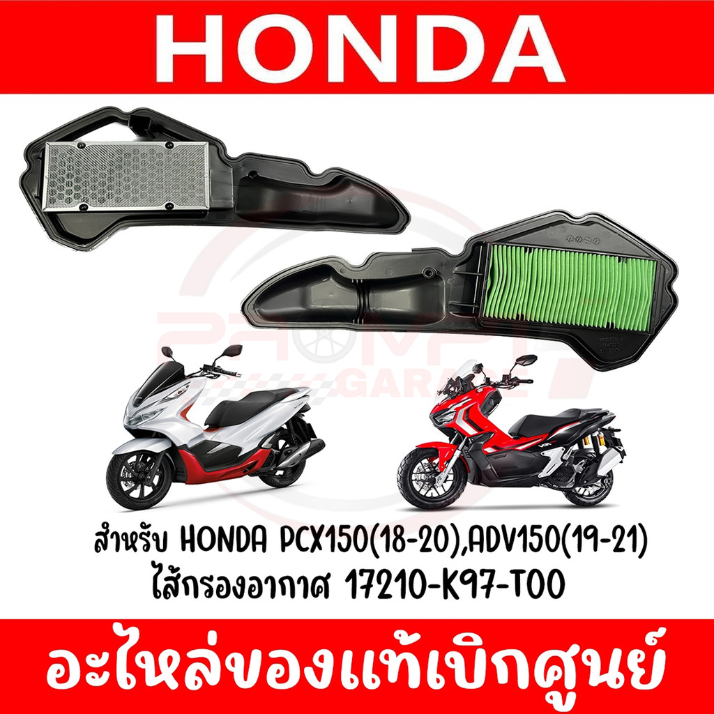 ไส้กรองอากาศ HONDA PCX150,ADV150 ปี2018-2020 รหัส 17210-K97-T00 ของแท้ศูนย์