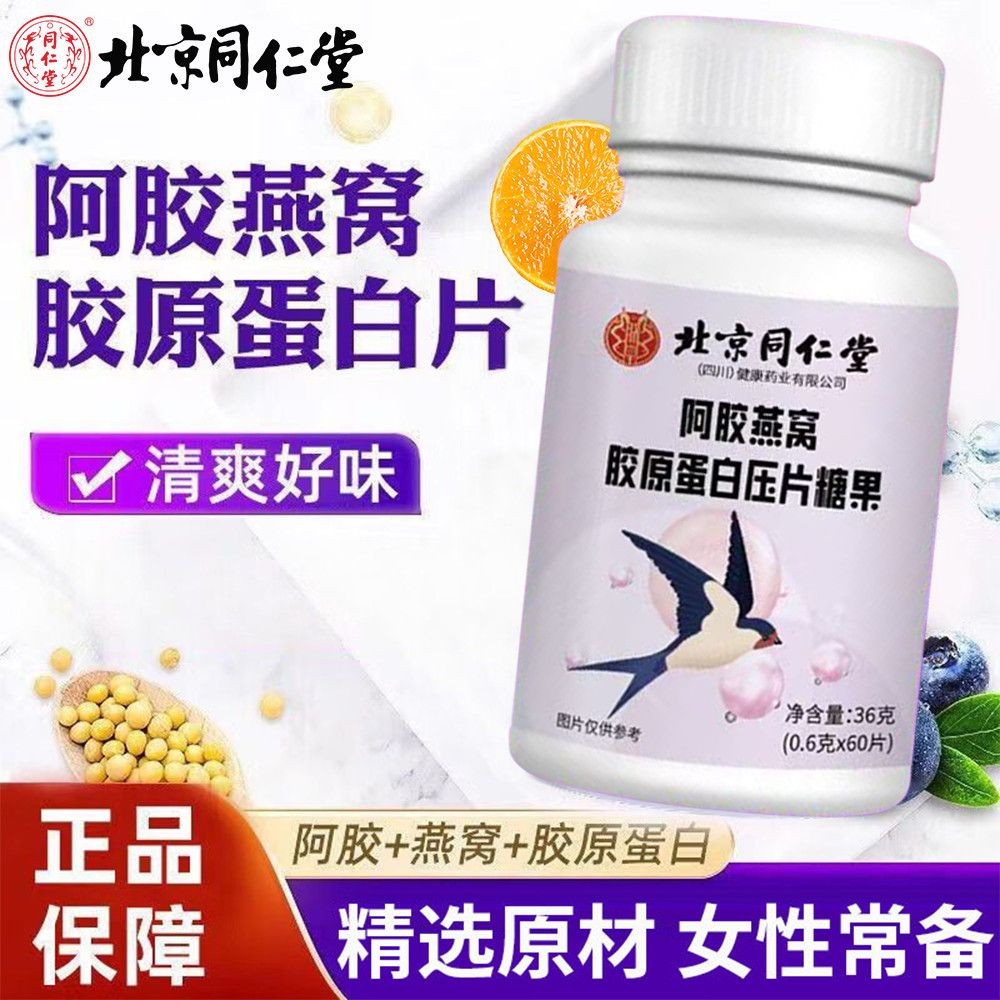 ปักกิ่ง Tongrentang Ejiao Birds Nest คอลลาเจนเม็ด Candy Moisturizing ผู้หญิงประณีต Nourishing Nutrit