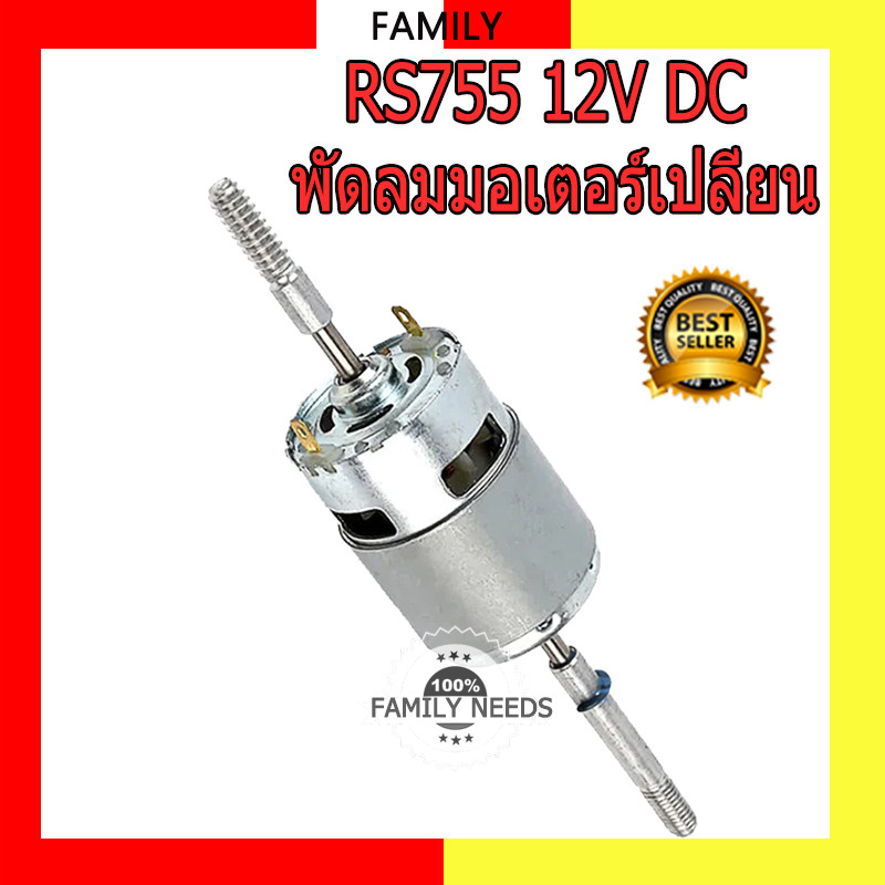 12V DC มอเตอร์พัดลม RS755 รอบต่อนาทีมินิความเร็วสูง มอเตอร์สำหรับเครื่องใช้ไฟฟ้าเครื่องมือ